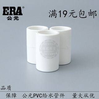 ERA公元PVC管上水配件束节给水管等径直接20/25/32/40/50直通接头