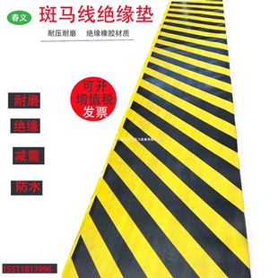 绝缘橡胶板高压绝缘斑马线橡胶垫黑黄线绝缘垫刻字在此工作绝缘垫