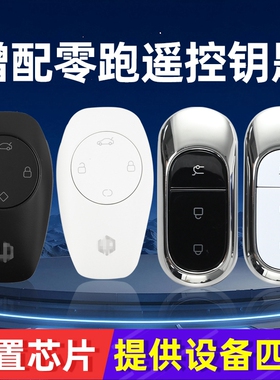 适用于新款零跑领跑智能钥匙C01通用C10C11C16增配车遥控钥匙