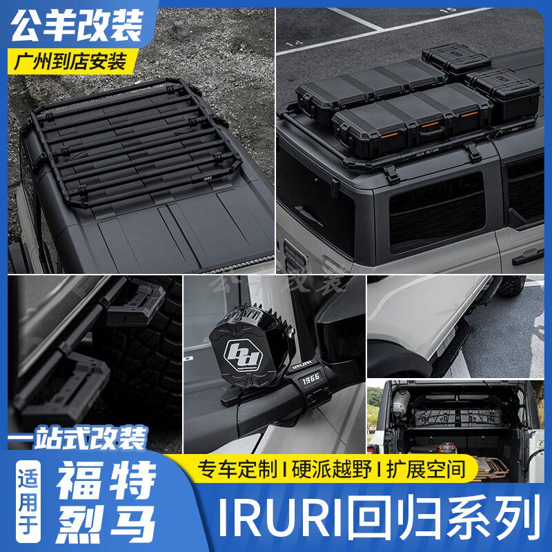 福特烈马broncoIRURI回归系列