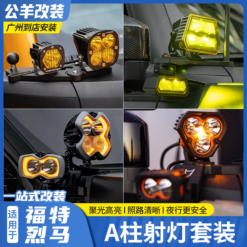 福特烈马A柱射灯辅助照明灯