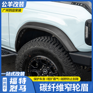 适用于福特烈马Bronco改装碳纤维窄体版轮眉原车款无损替换轮眉