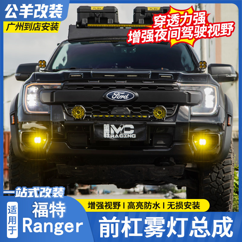 适用于福特游骑侠Ranger专用雾灯
