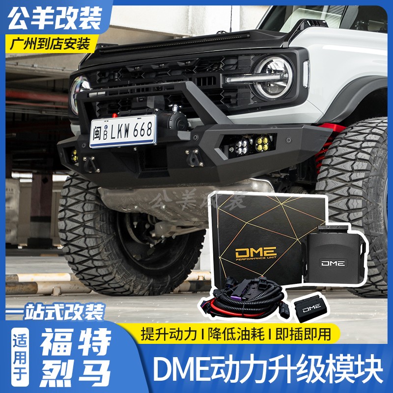 福特烈马broncoDME外挂电脑