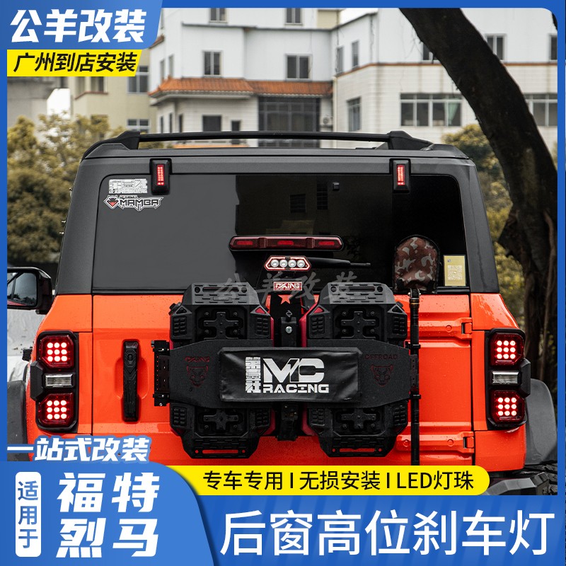 福特烈马broncoLED后窗灯