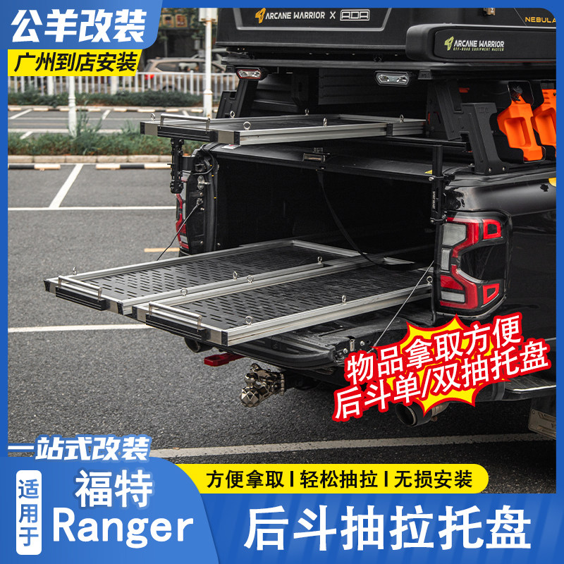 适用于福特游骑侠Ranger后斗托盘