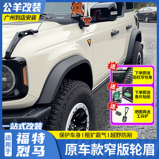 第壹社福特烈马bronco改装OKELY窄版轮眉原厂替换款车身同色轮眉