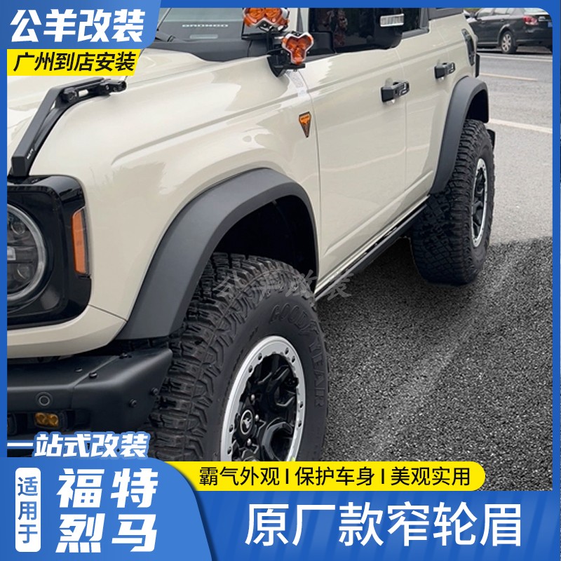 第壹社福特烈馬bronco改裝OKELY窄版輪眉原廠替換款車身同色輪眉