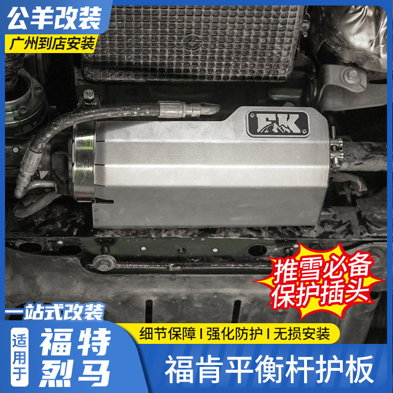 适用于福特烈马改装件国产Bronco平衡杆断开插头护板防倾杆保护盖