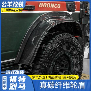 第壹社福特烈马bronco改装MC款真碳纤维锻造轮眉替换车身加宽轮眉