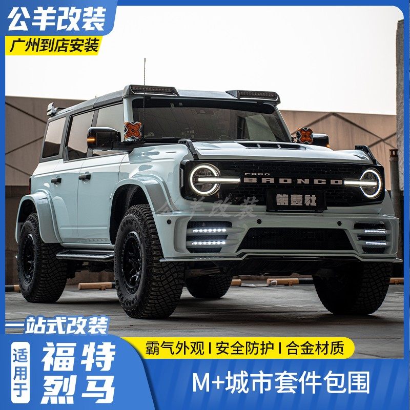 福特烈马Bronco改装碳纤维套件