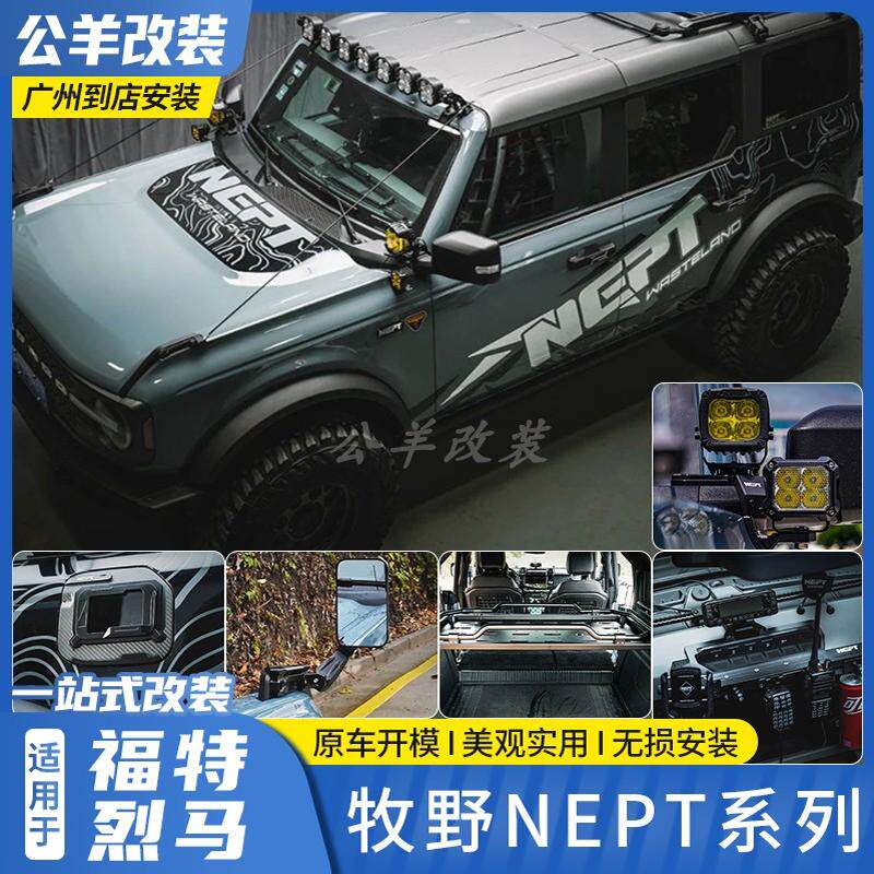 福特烈马bronco牧野NEPT荒地系列