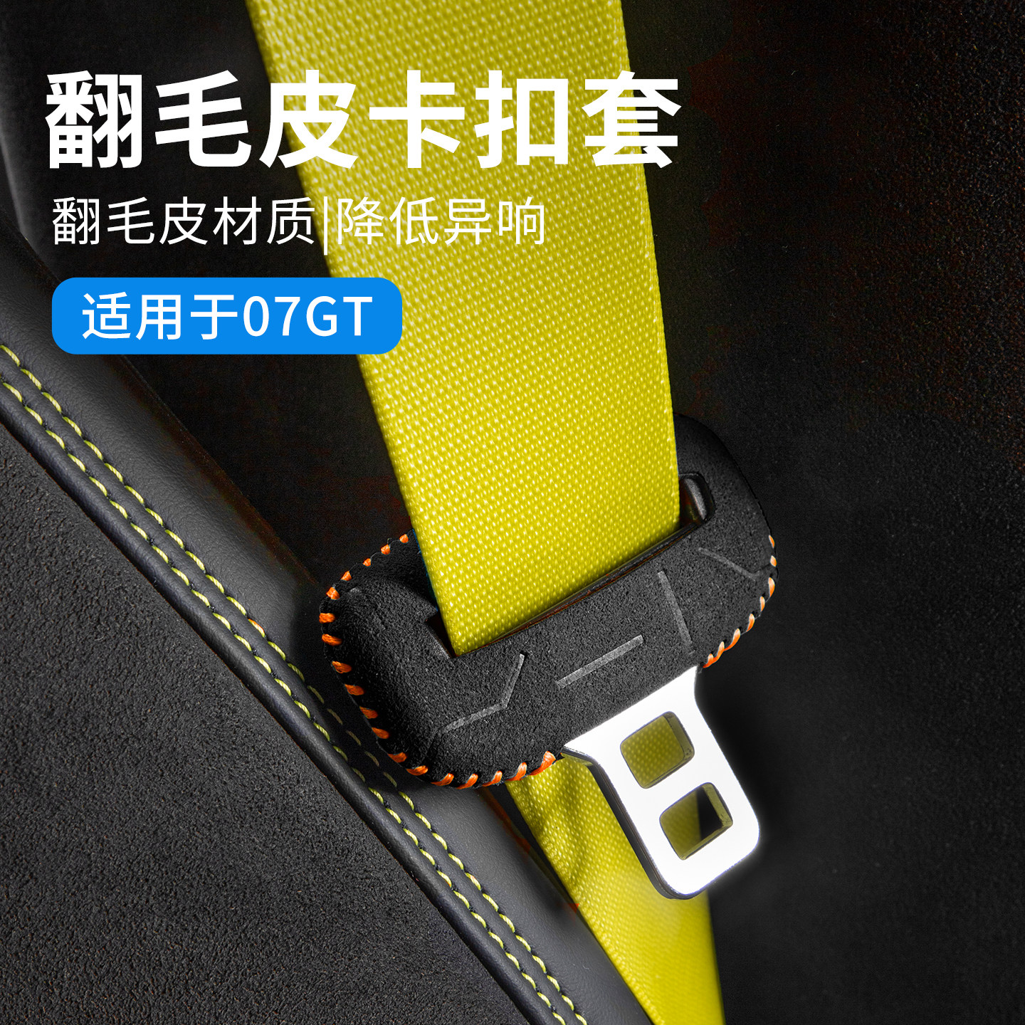 适用于领克07GT翻毛皮汽车安全带保护套装饰防磕碰防护套改装配件