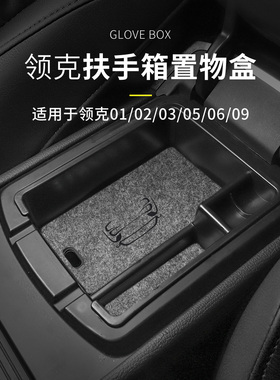 适用于领克010203/03+050609扶手箱储物盒中控置物分层收纳杂物盒