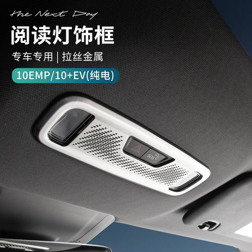 适用于领克10EV/10EMP前排阅读灯罩金属饰框内饰装饰贴汽车改装件