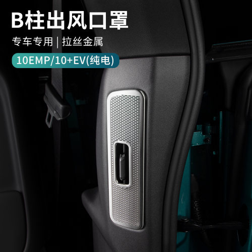 适用于领克10EV/10EMP汽车B柱出风口防尘罩金属饰框内饰改装配件