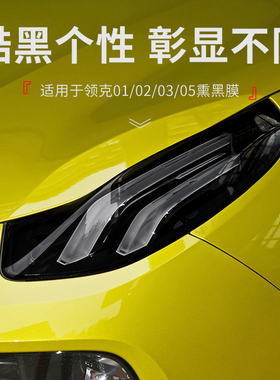 雅思兰领克适用于领克01020305熏黑大灯膜车尾灯膜日行灯膜浅深黑