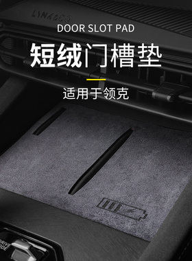 适用于领克010203/03+050609门槽垫绒面水杯储物槽防滑垫内饰改装