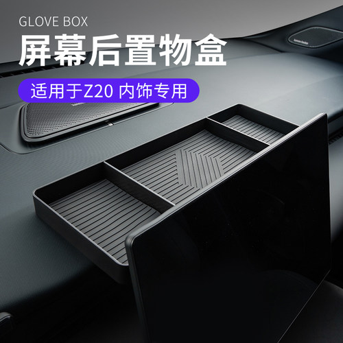 适用于领克Z20专用汽车置物盒车载屏幕后储物盒ETC收纳盒放纸巾盒