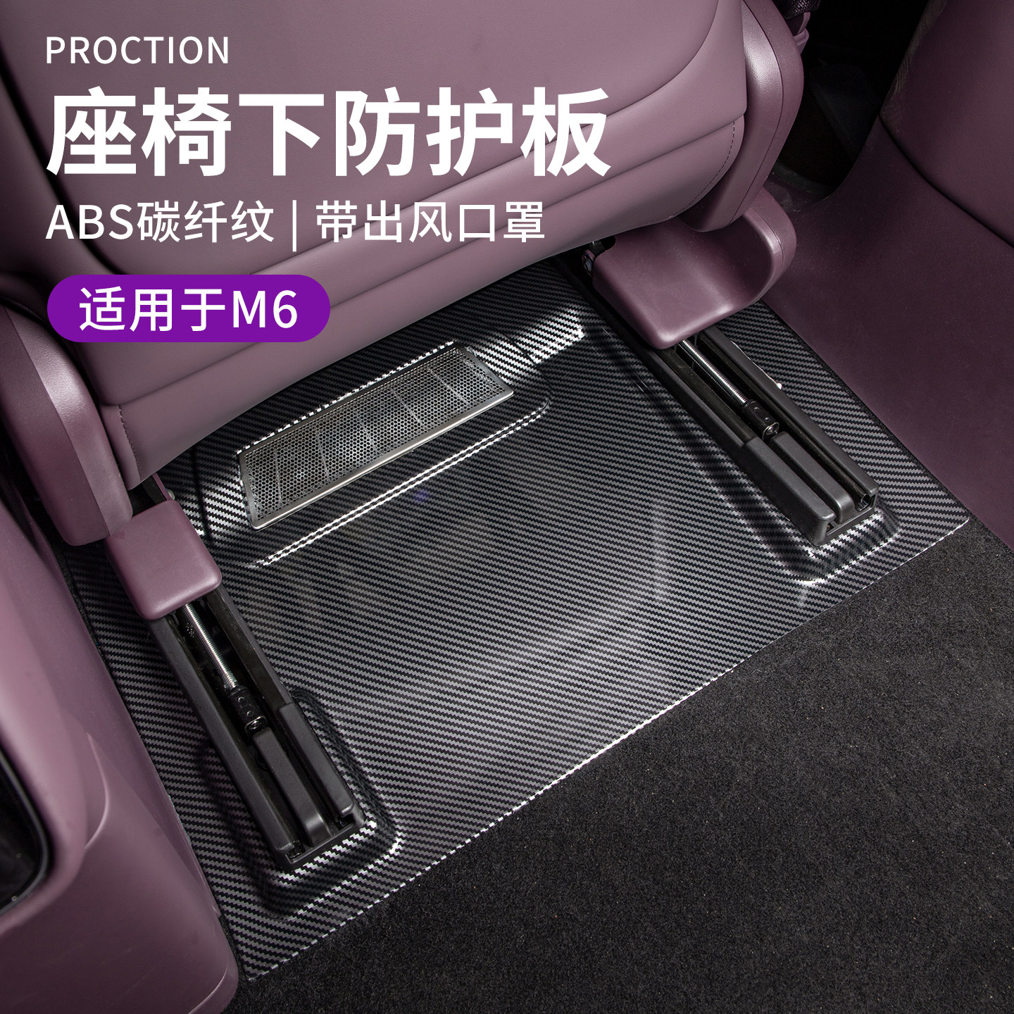 适用于问界M6前排后排座椅下防护盖板塑料碳纤纹内饰防磨配件用品