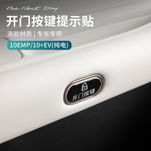 适用于领克10EV/10EMP车门按钮保护贴滴胶开门按键提示贴汽车用品