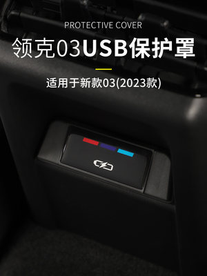 后排USB保护罩塑料领克03装饰贴