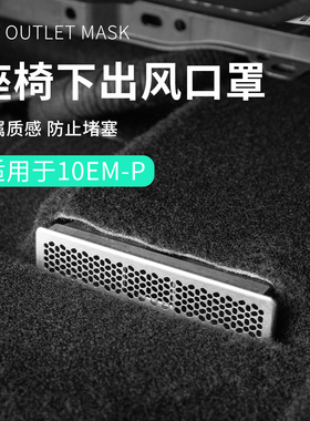 适用于领克10EMP用品汽车座椅下出风口防护罩防堵塞车内实用车品