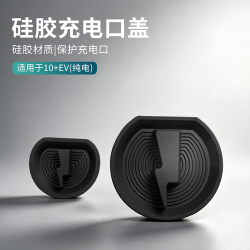 适用于领克10EV硅胶汽车充电口保护盖防水防尘车载防护罩改装配件