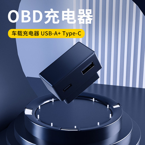 车载OBD双接口快充充电器