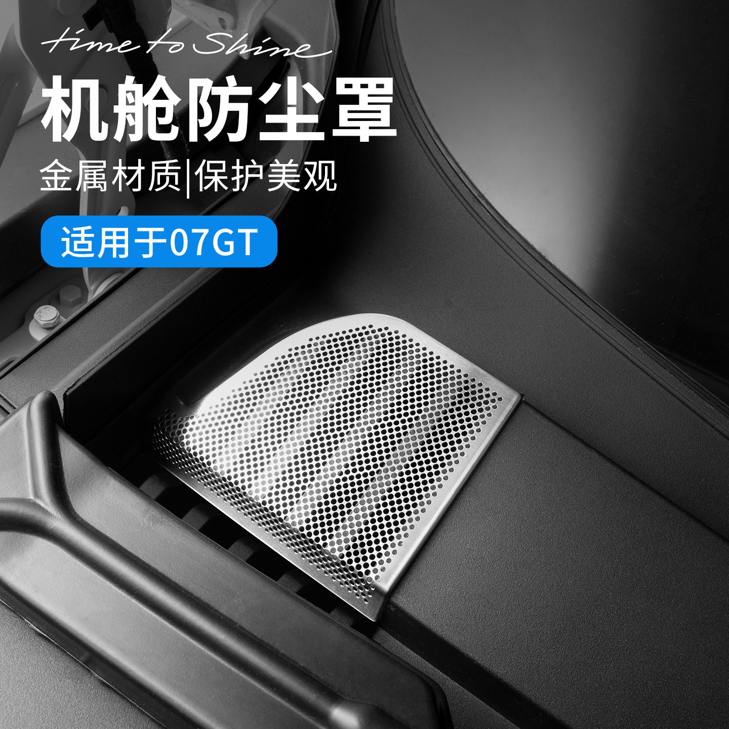 适用于领克07GT汽车机舱防尘罩金属防柳絮汽车引擎盖风口防护网