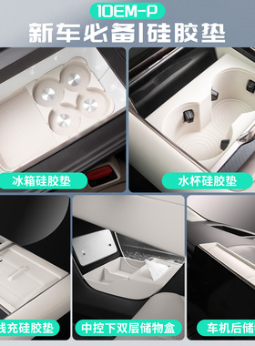 适用于领克10emp配件汽车冰箱垫硅胶水杯垫中控后置物盒无线垫子