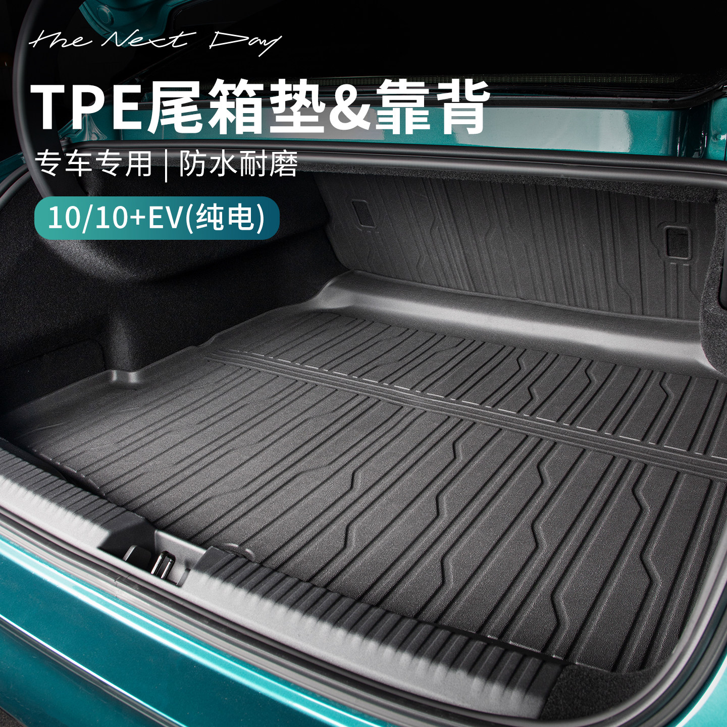 适用于领克10/10+EV尾箱垫后备箱垫配件汽车用品TPE防水后尾箱垫