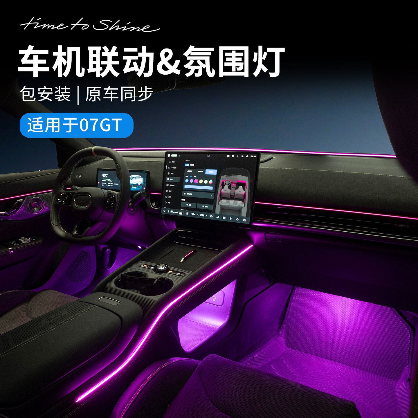 适用于领克07GT汽车氛围灯车载内饰灯脚窝灯仪表环抱式炫酷改装件