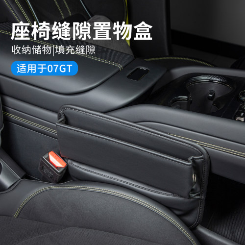 适用于领克07GT汽车座椅缝隙置物盒座椅缝隙防漏储物盒实用配件