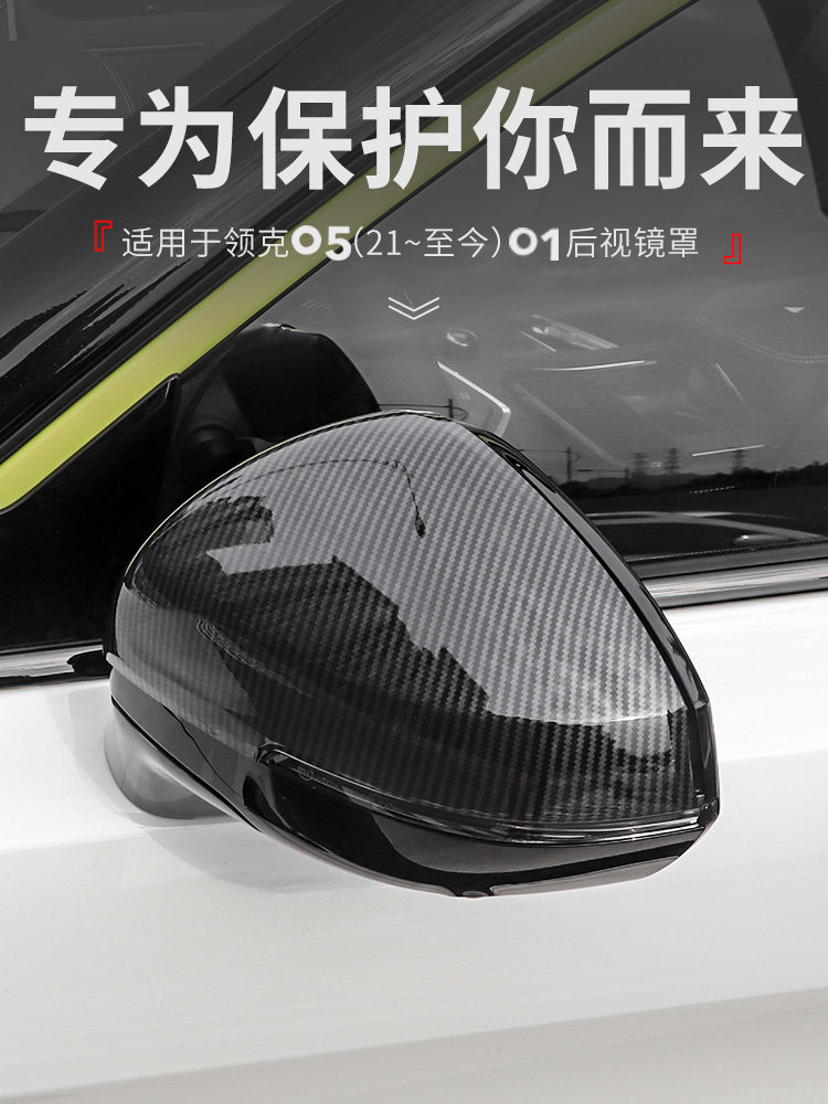 适用于领克01全球版05外饰改装车载后视镜罩防磨花后视镜装饰饰框,汽车用品/电子/清洗/改装,其它加装/外饰/防护品,淘宝优惠券,粉丝福利购,淘宝优惠卷