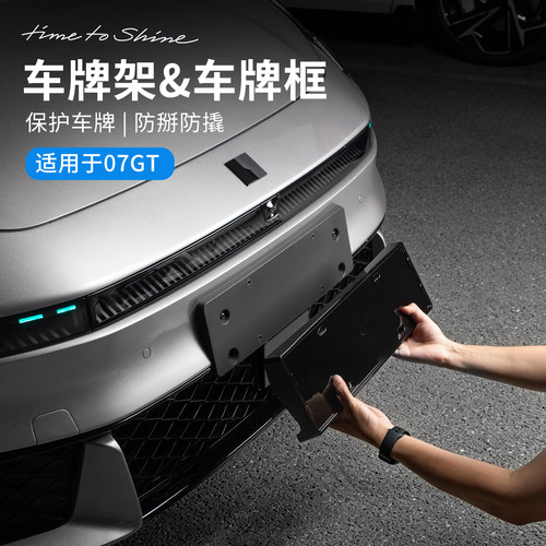 适用于领克07GT汽车牌架车牌框全包车牌照保护框防掰防撬配件用品