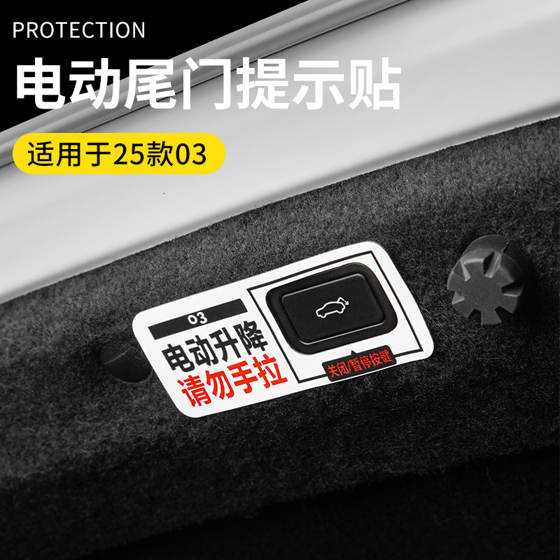 领克03专用尾门提示贴