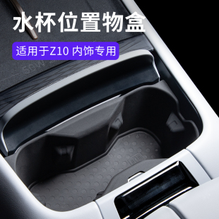 适用于领克Z10专车汽车扶手箱水杯位置物盒硅胶Z10专用车载储物盒