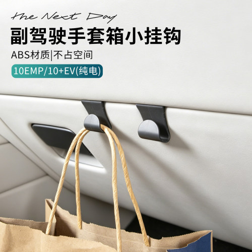 适用于领克10EMP/10EV汽车副驾手套箱小挂钩车载迷你挂钩收纳