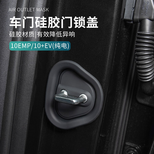 适用于领克10EV/10EMP门锁扣保护垫降音减震门锁保护盖汽车用品