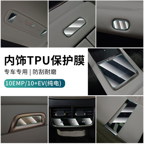 适用于领克10EV/10EMP内饰保护膜TPU膜排挡膜按钮防护膜面板保护