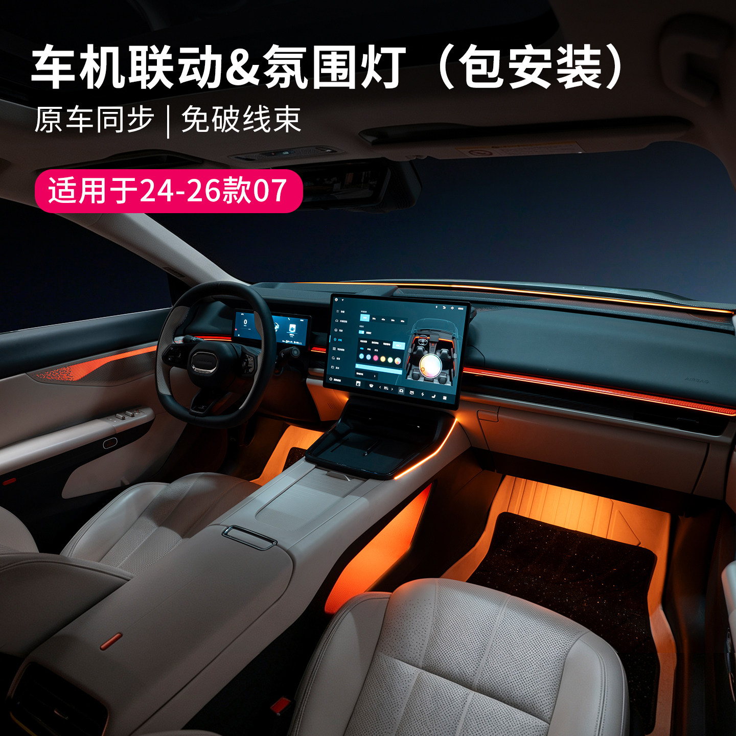 适用于24-26款领克07汽车氛围灯车载内饰灯脚窝灯变色炫酷改装件