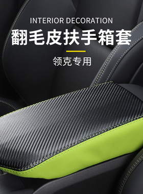 适用于领克01020305扶手箱套中央扶手箱垫手扶箱盖垫包皮内饰改装