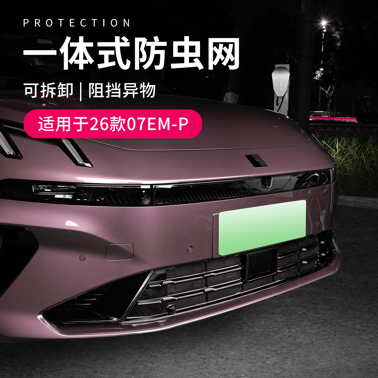 适用于26款领克07配件用品汽车防虫网一体车前脸防护网防柳絮实用