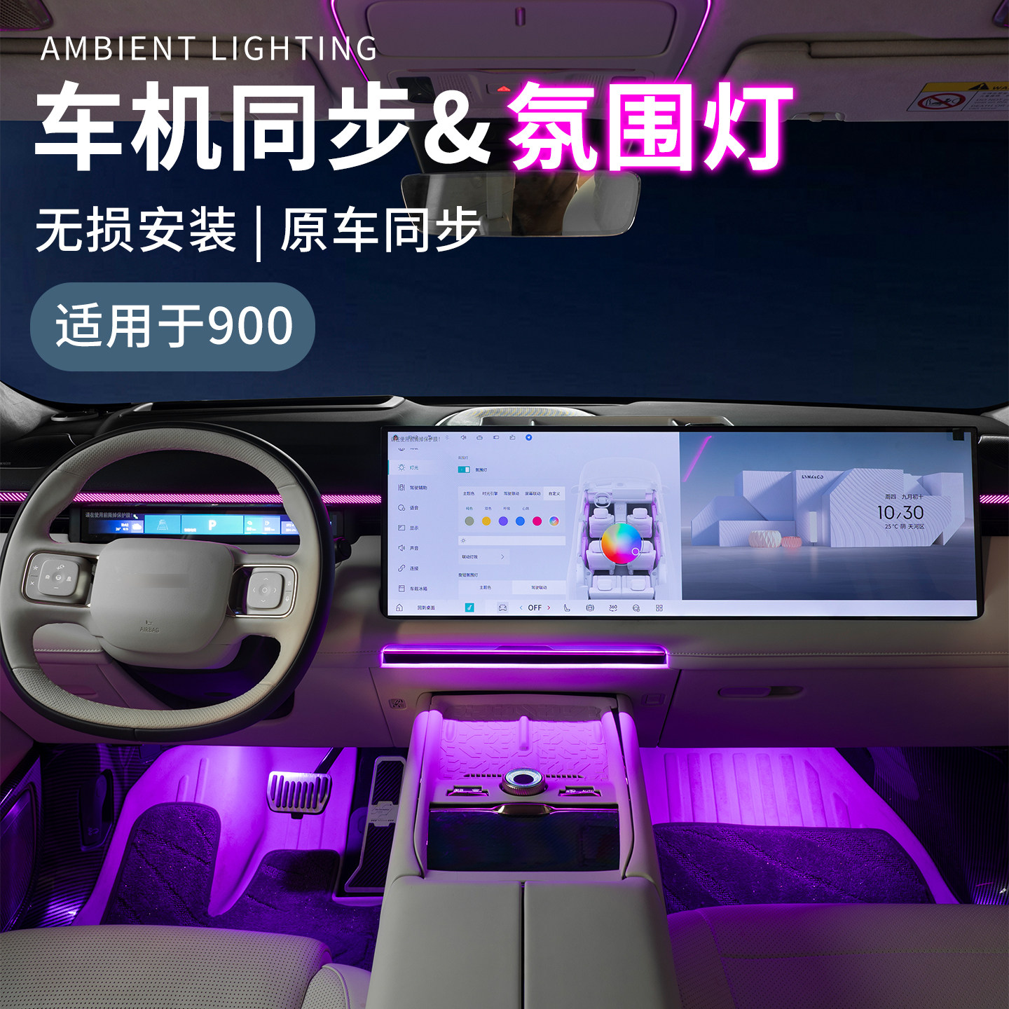 900车载氛围灯车机同步彩色灯