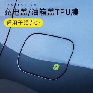 适用于24 领克07EMP油箱盖保护膜充电口彩绘贴防护耐磨膜外饰 26款