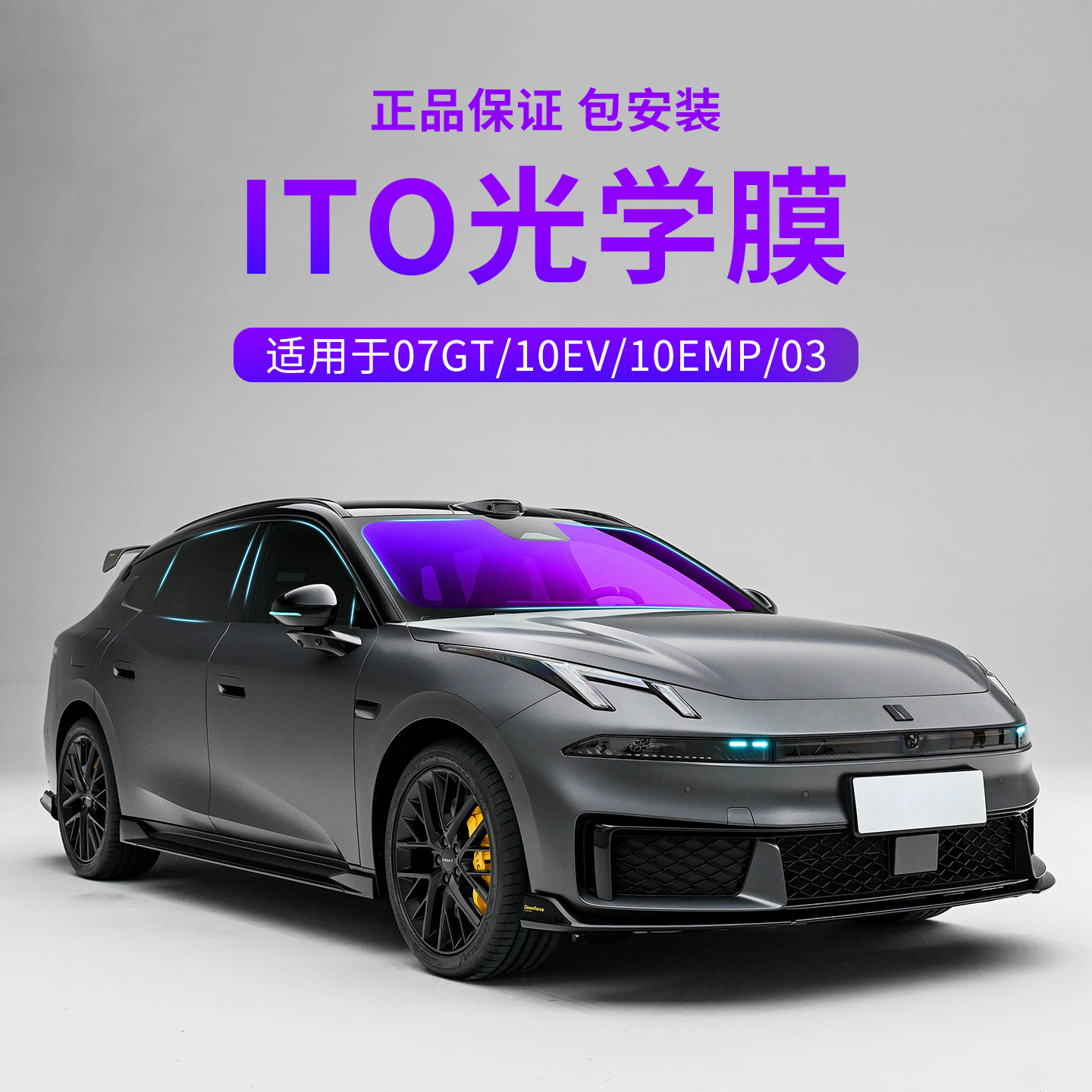 适用于适用于领克07GT/10EV/10EMP/03汽车车窗隔热膜前挡风玻璃膜