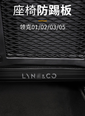 雅思兰领克座椅防踢垫适用于领克01020305改装件汽车内饰防磨防刮