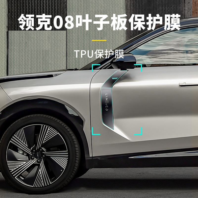 领克08叶子板TPU保护膜