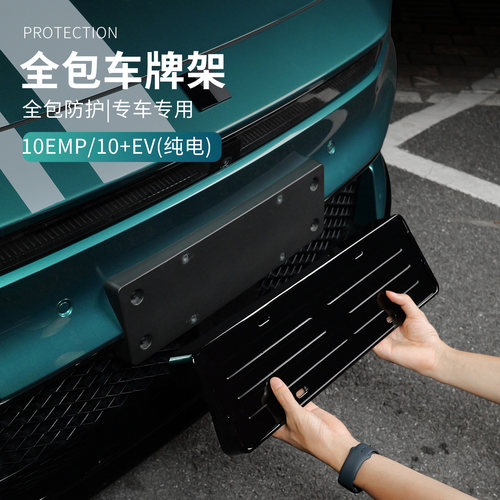 适用于领克10EV/10+汽车牌架车牌框全包边车牌照保护框配件用品